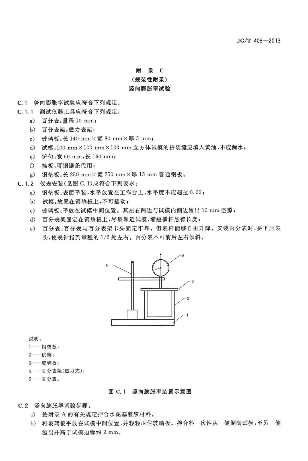 JG/T408-2013--钢筋连接用套筒灌浆料