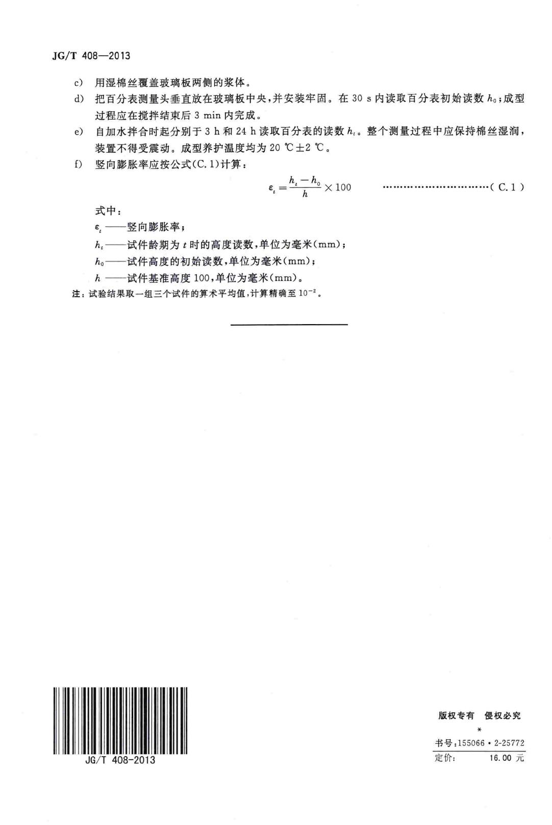 JG/T408-2013--钢筋连接用套筒灌浆料