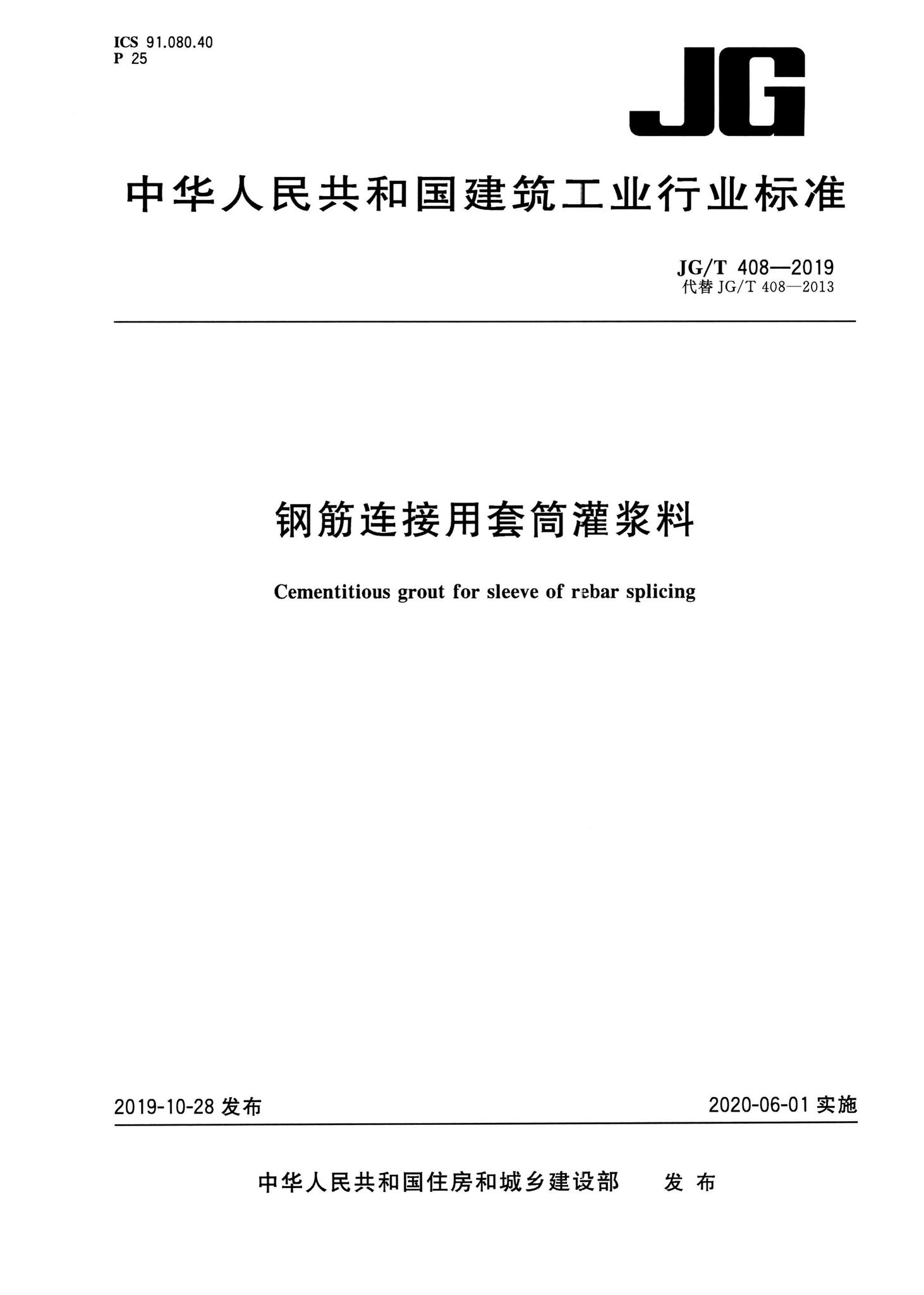 JG/T408-2019--钢筋连接用套筒灌浆料