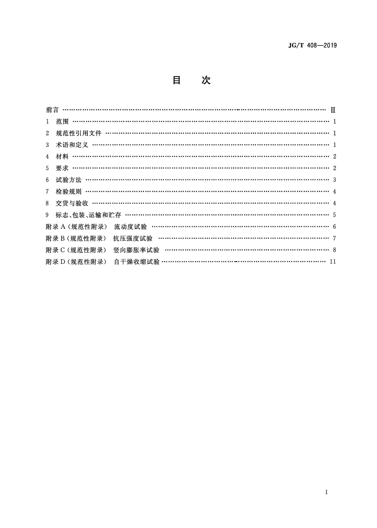 JG/T408-2019--钢筋连接用套筒灌浆料