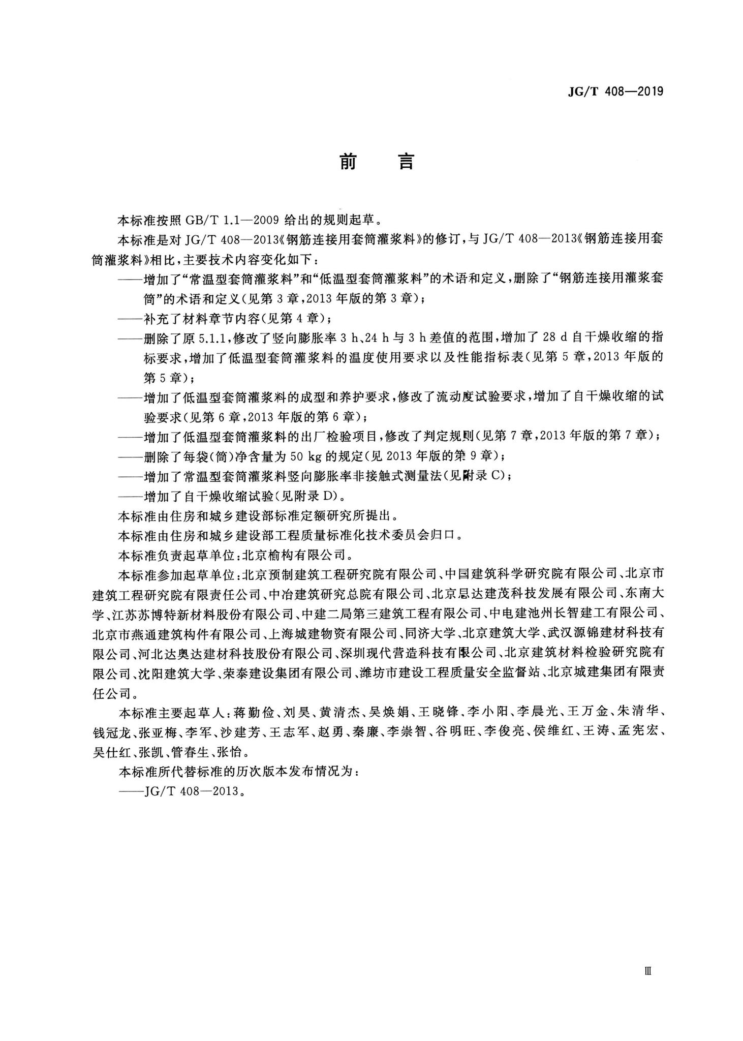 JG/T408-2019--钢筋连接用套筒灌浆料