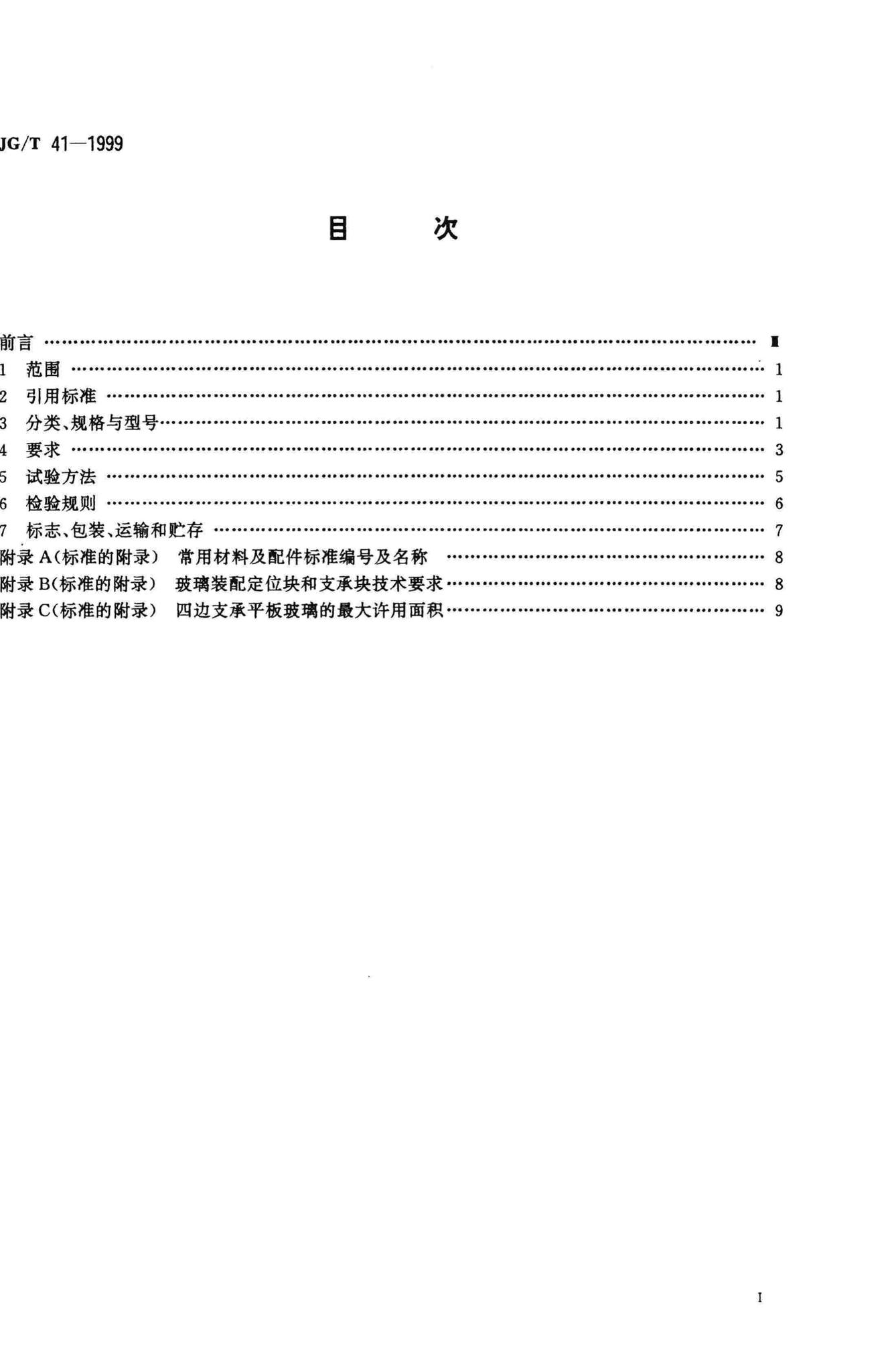 JG/T41-1999--推拉不锈钢窗