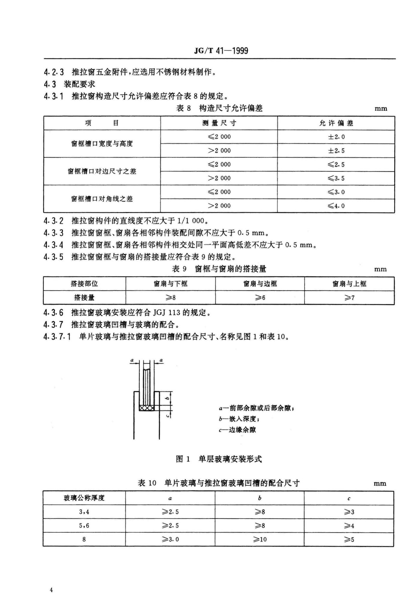 JG/T41-1999--推拉不锈钢窗