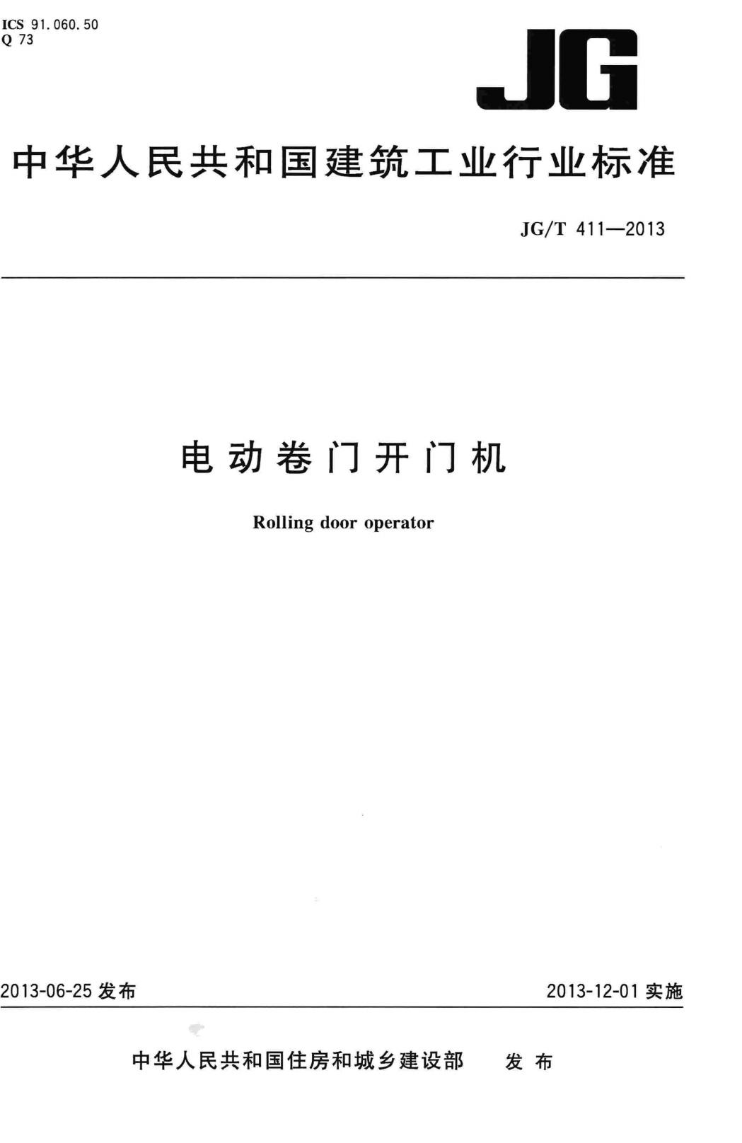 JG/T411-2013--电动卷门开门机