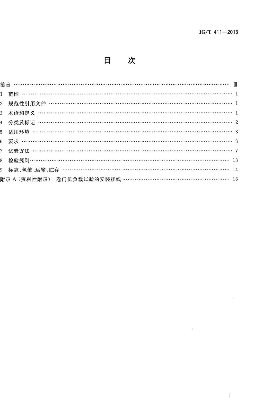 JG/T411-2013--电动卷门开门机