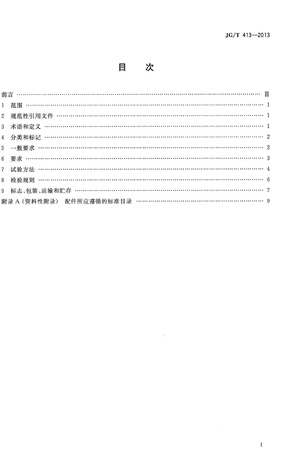 JG/T413-2013--建筑用集成吊顶