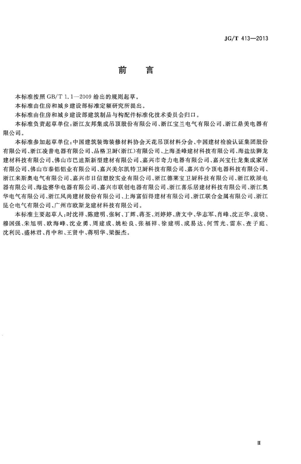 JG/T413-2013--建筑用集成吊顶