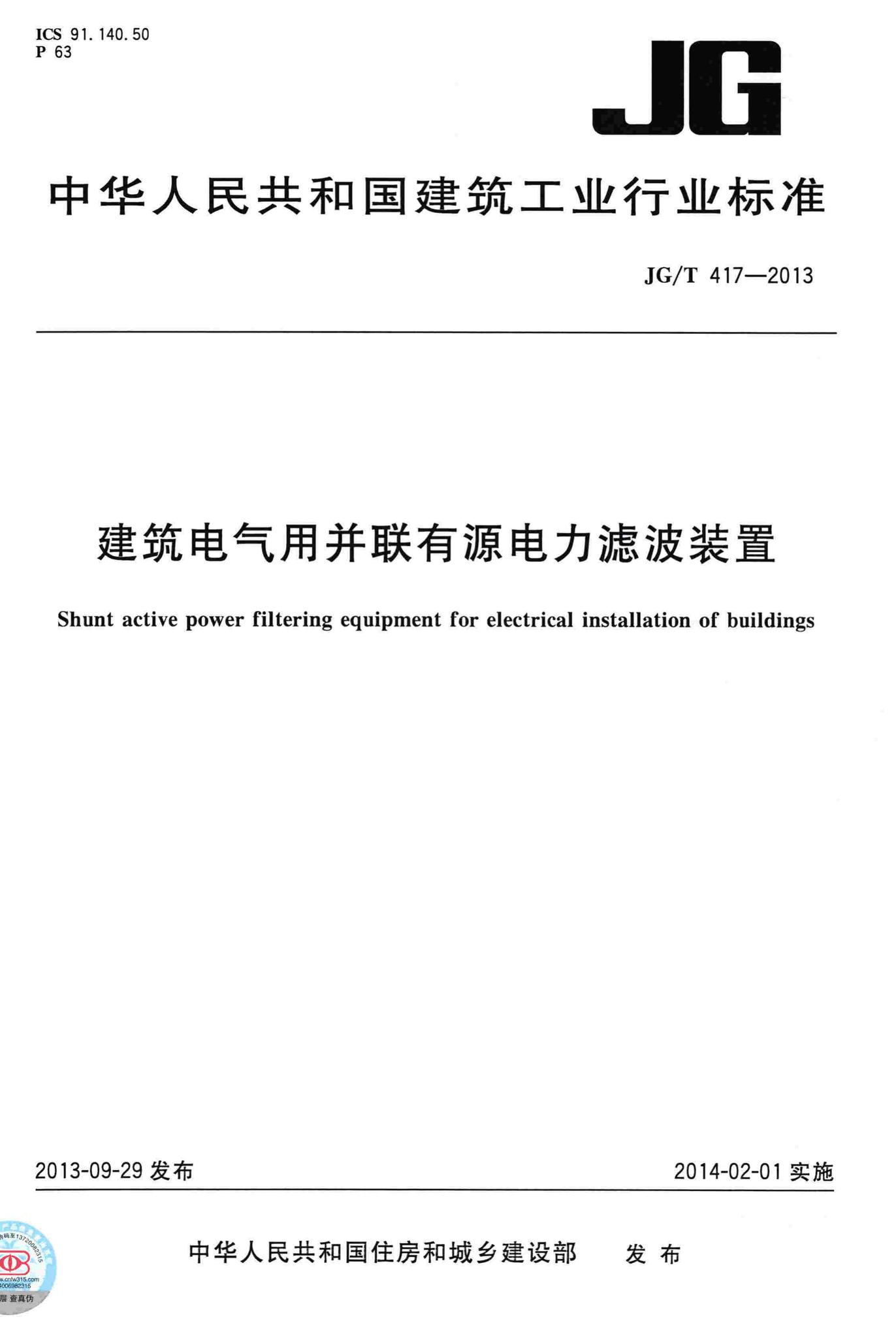 JG/T417-2013--建筑电气用并联有源电力滤波装置