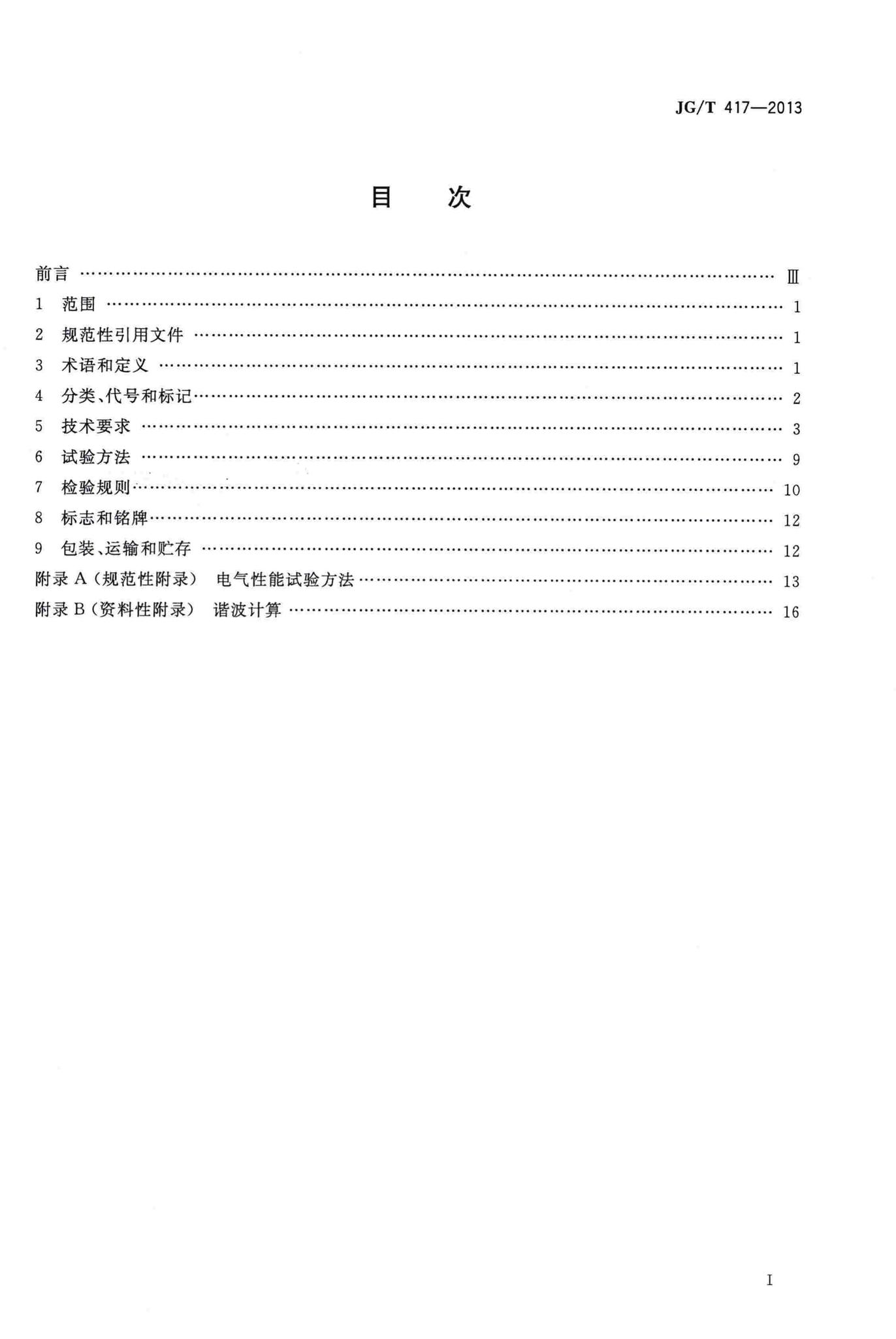 JG/T417-2013--建筑电气用并联有源电力滤波装置