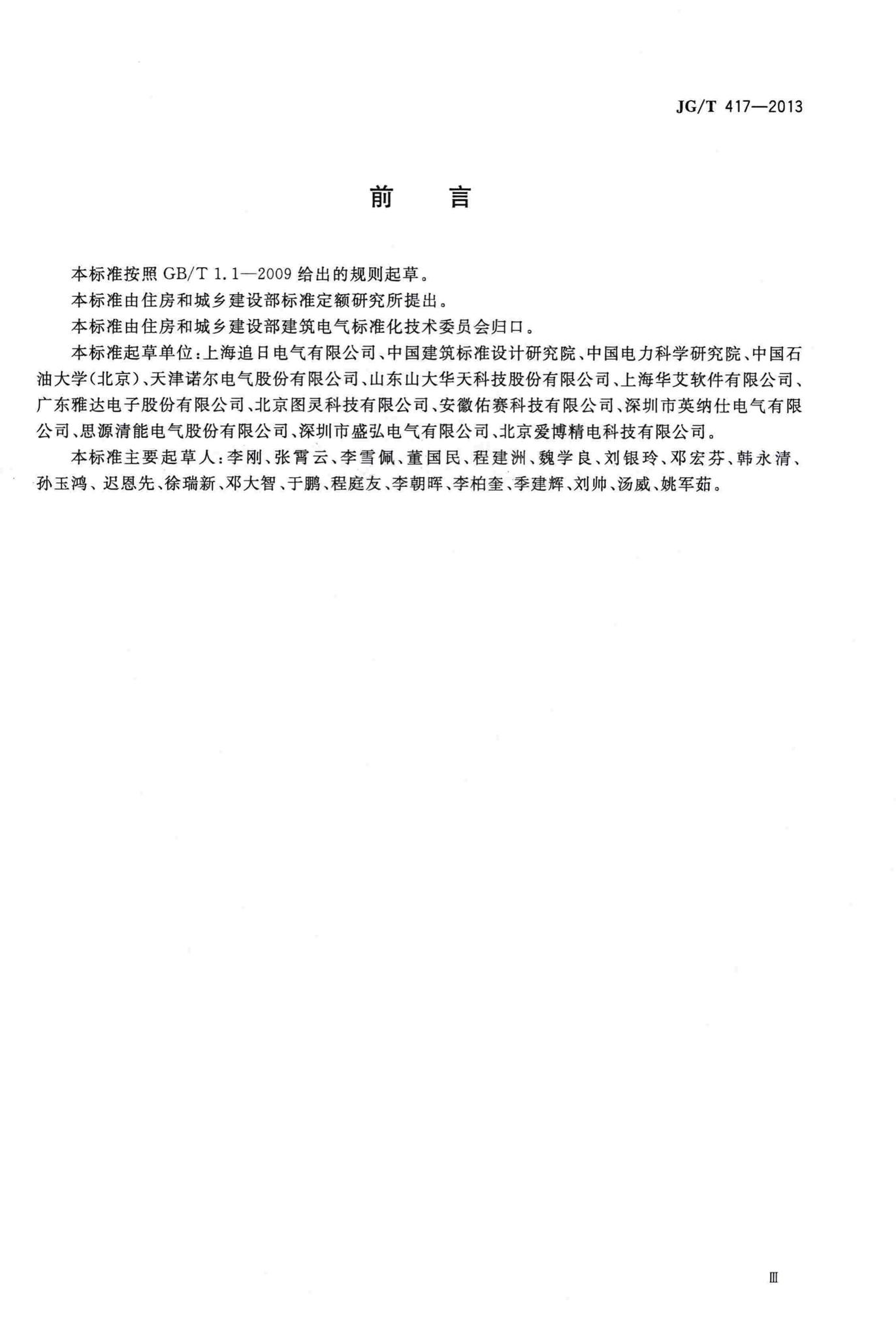 JG/T417-2013--建筑电气用并联有源电力滤波装置
