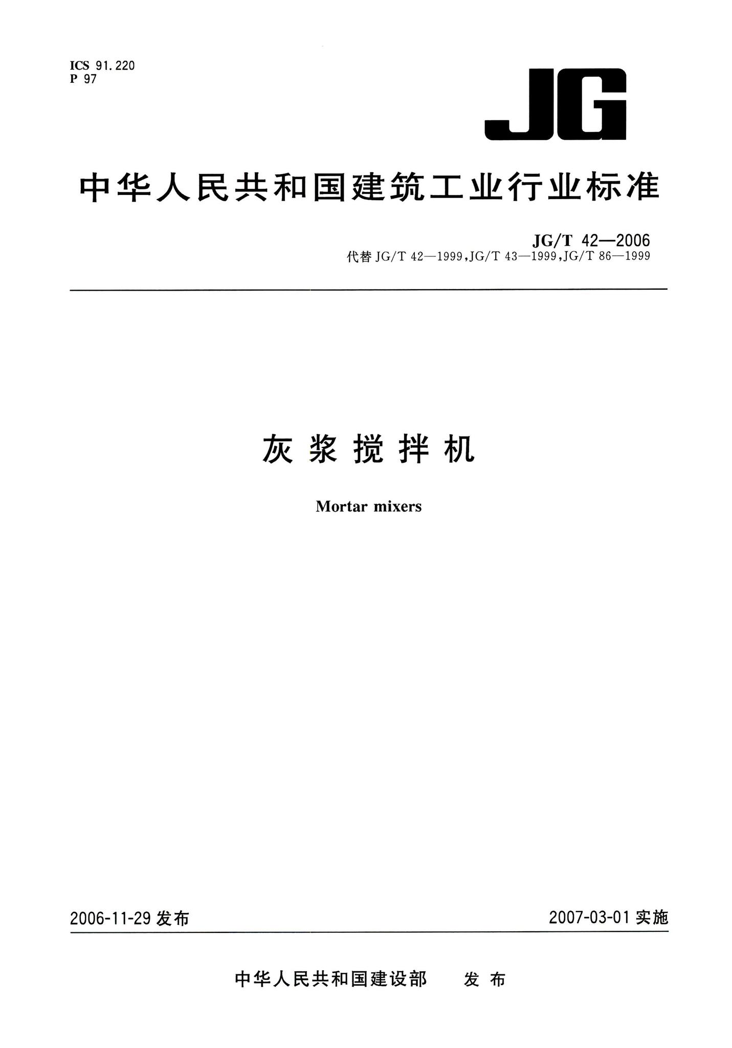 JG/T42-2006--灰浆搅拌机