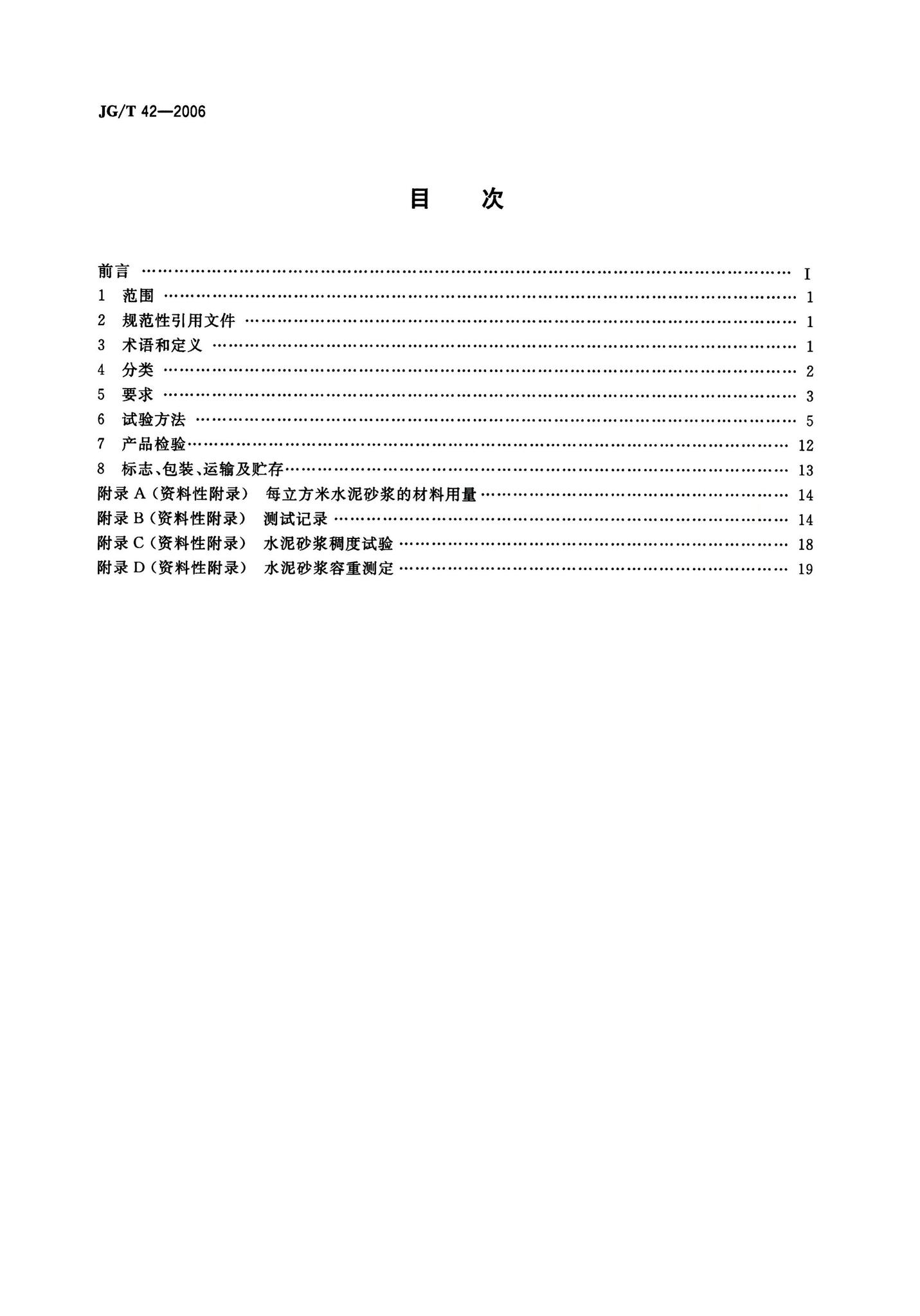JG/T42-2006--灰浆搅拌机