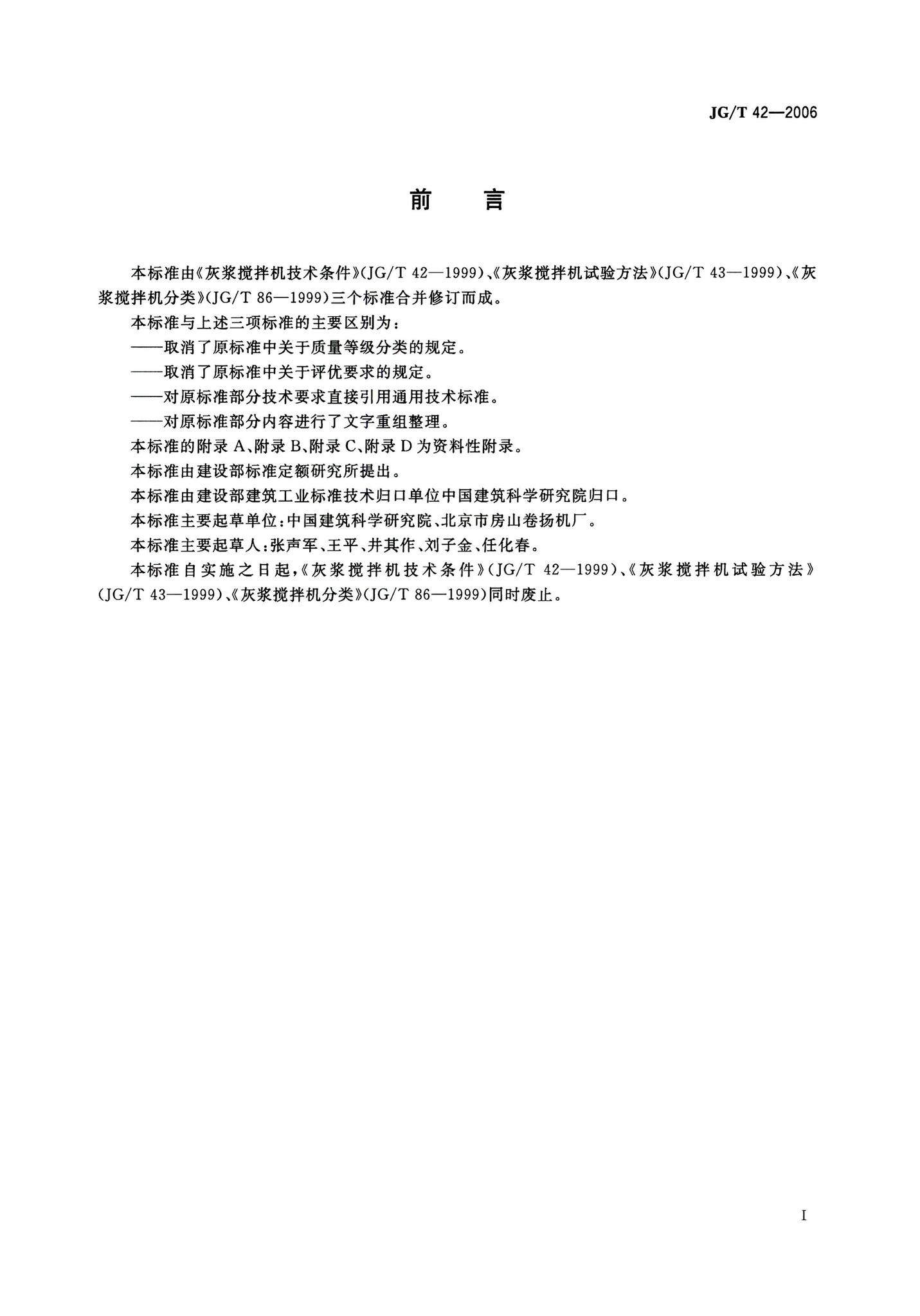 JG/T42-2006--灰浆搅拌机