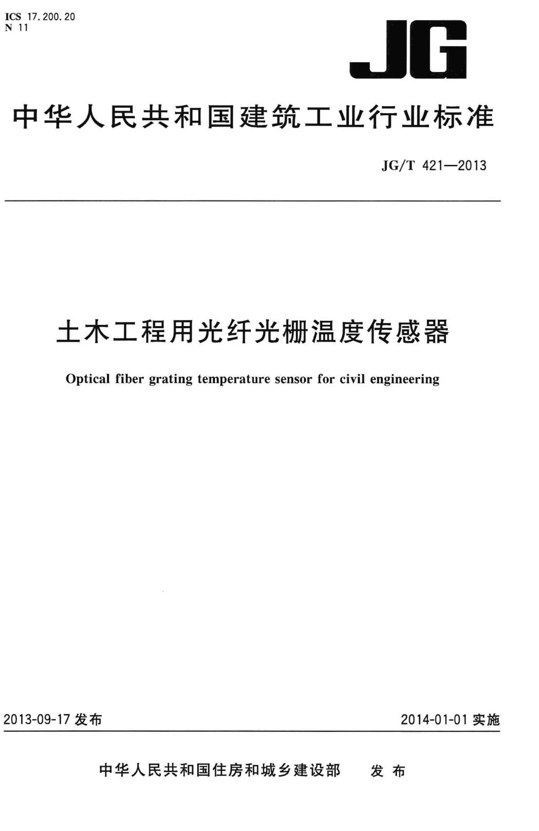 JG/T421-2013--土木工程用光纤光栅温度传感器