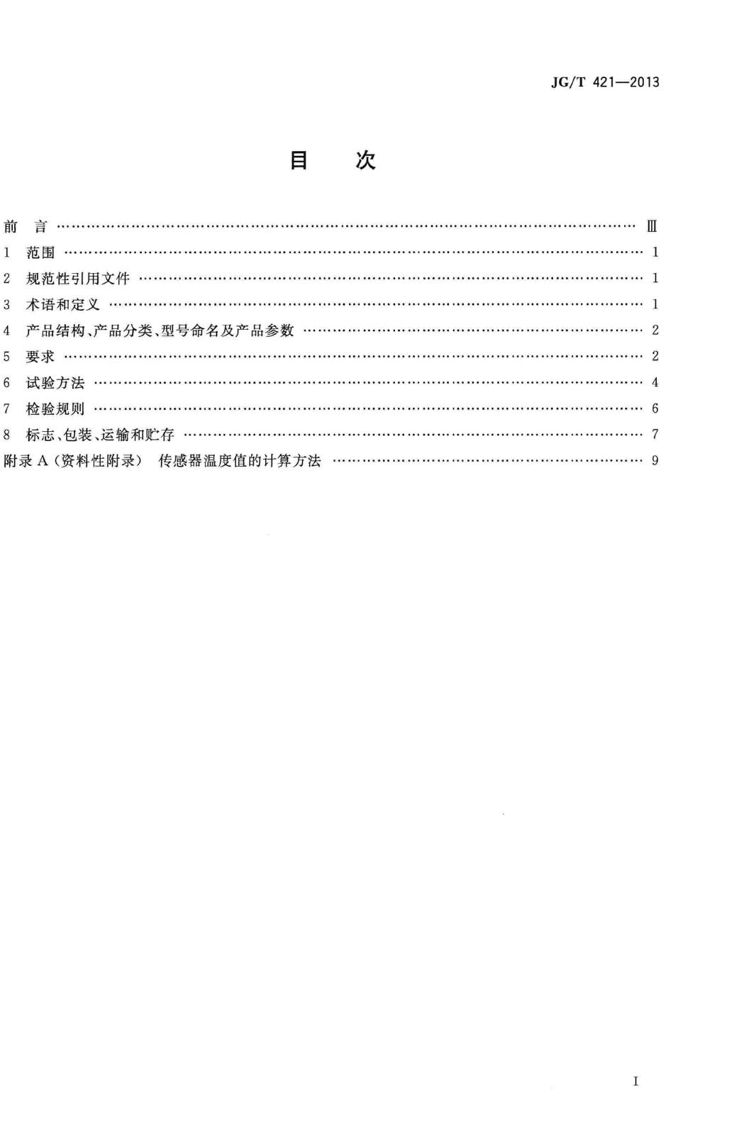 JG/T421-2013--土木工程用光纤光栅温度传感器