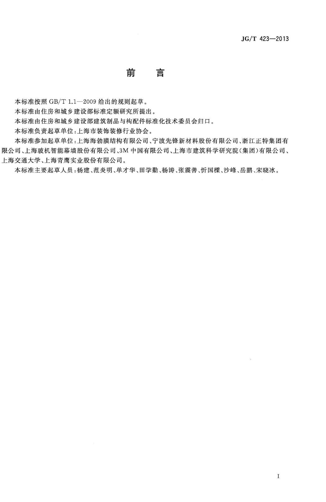 JG/T423-2013--遮阳用膜结构织物