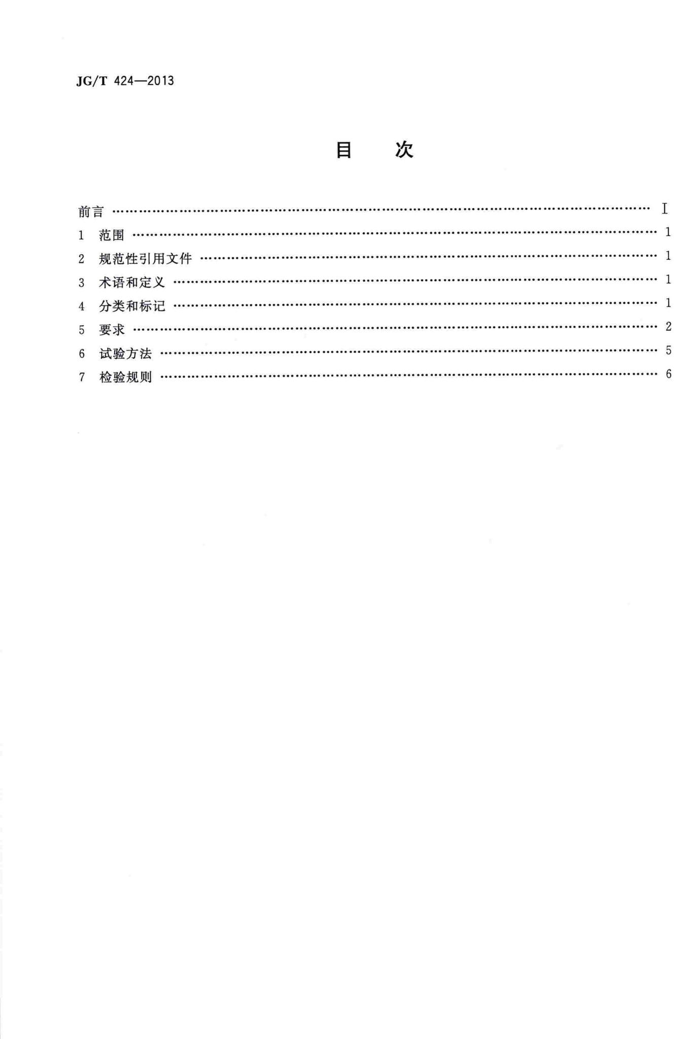 JG/T424-2013--建筑遮阳用织物通用技术要求
