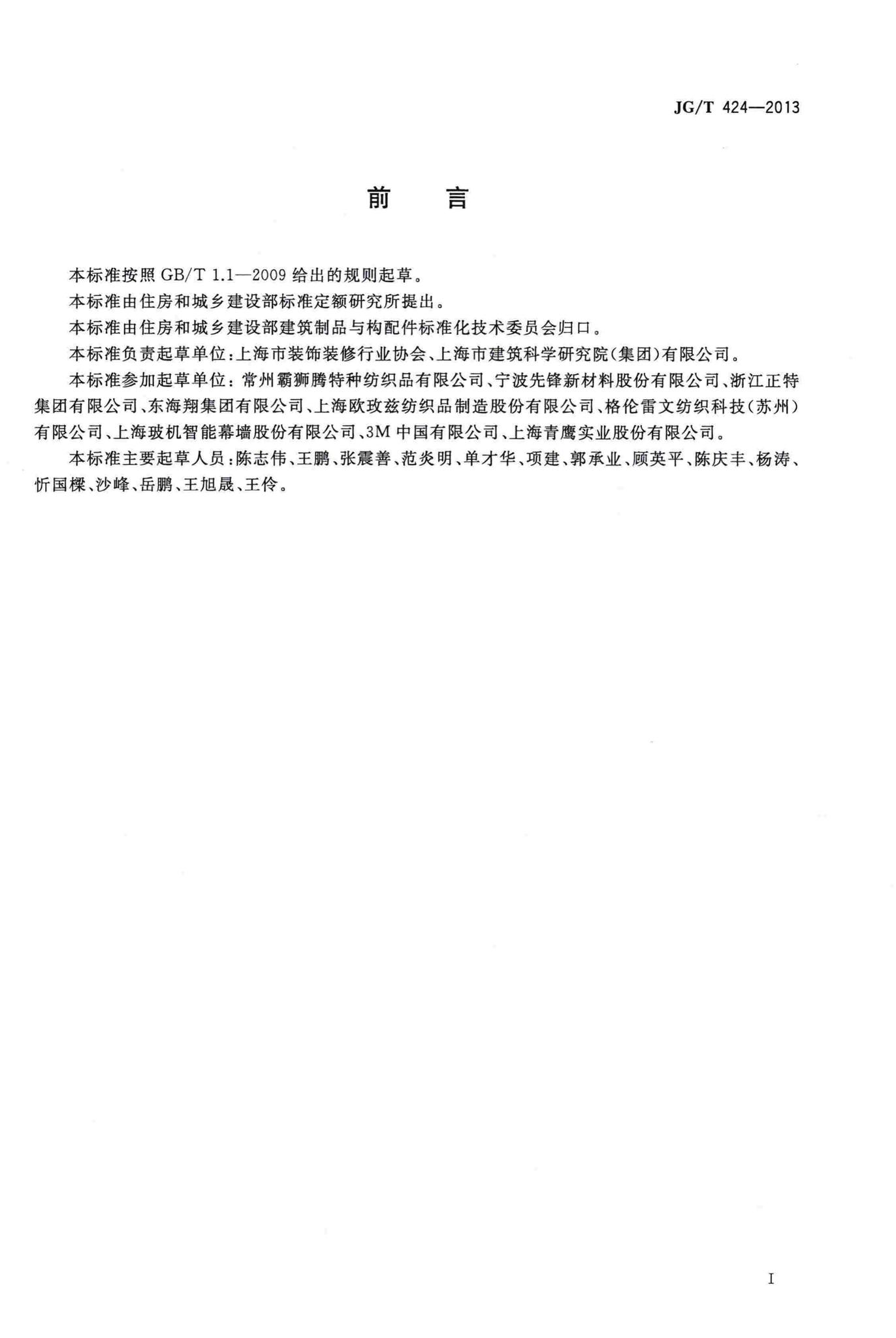 JG/T424-2013--建筑遮阳用织物通用技术要求