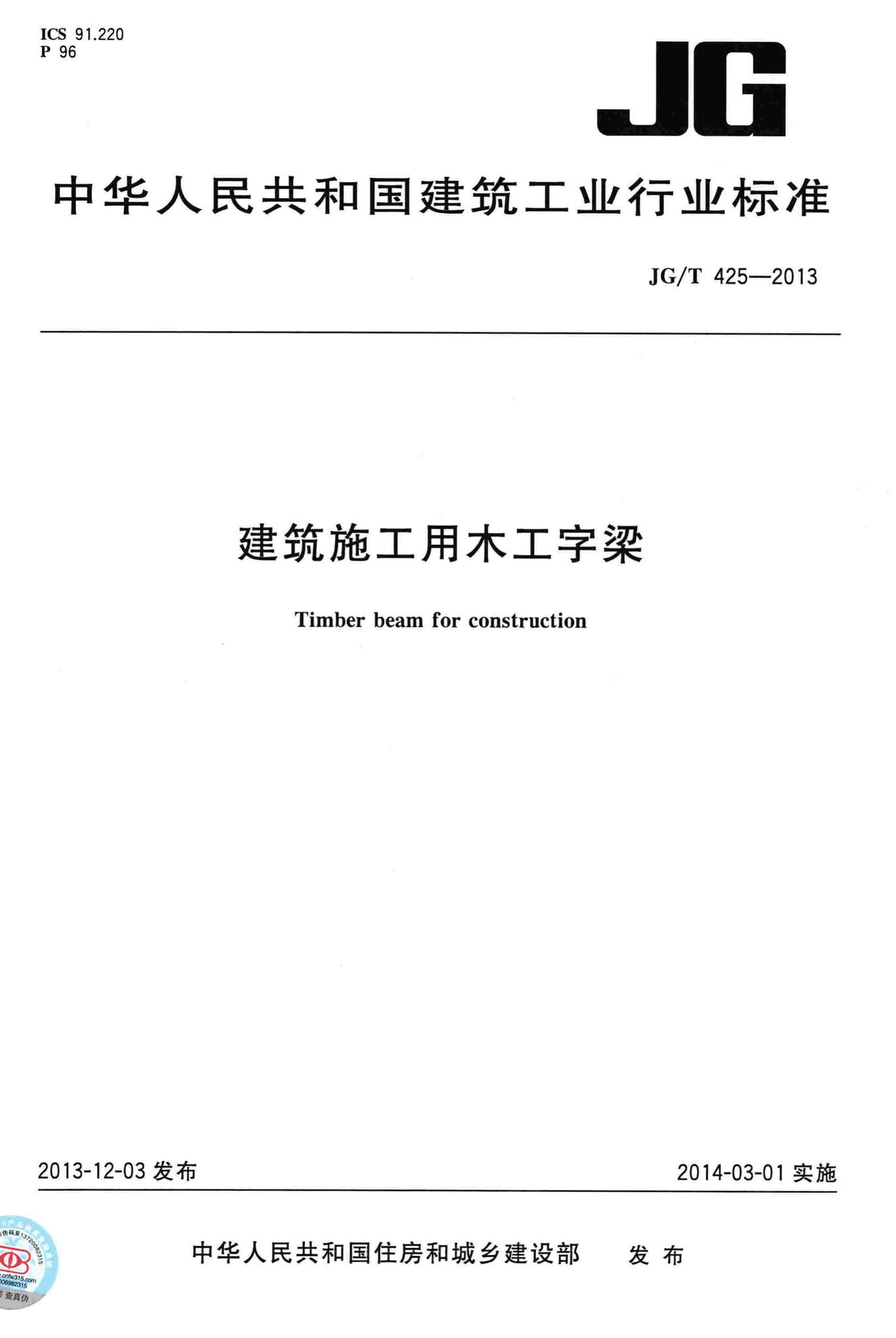 JG/T425-2013--建筑施工用木工字梁