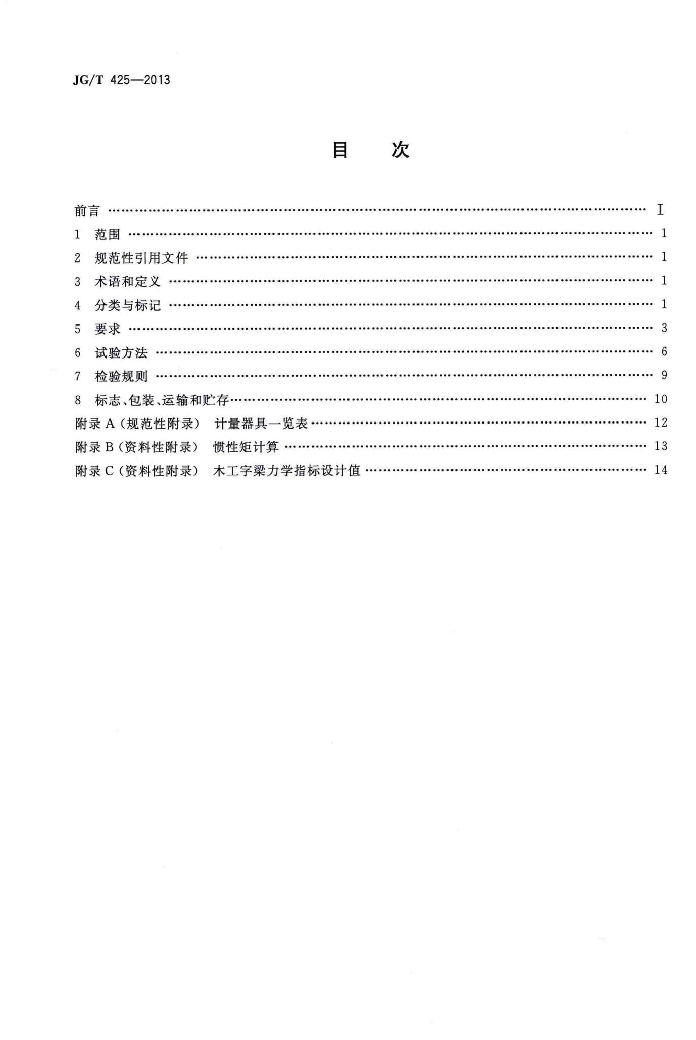 JG/T425-2013--建筑施工用木工字梁