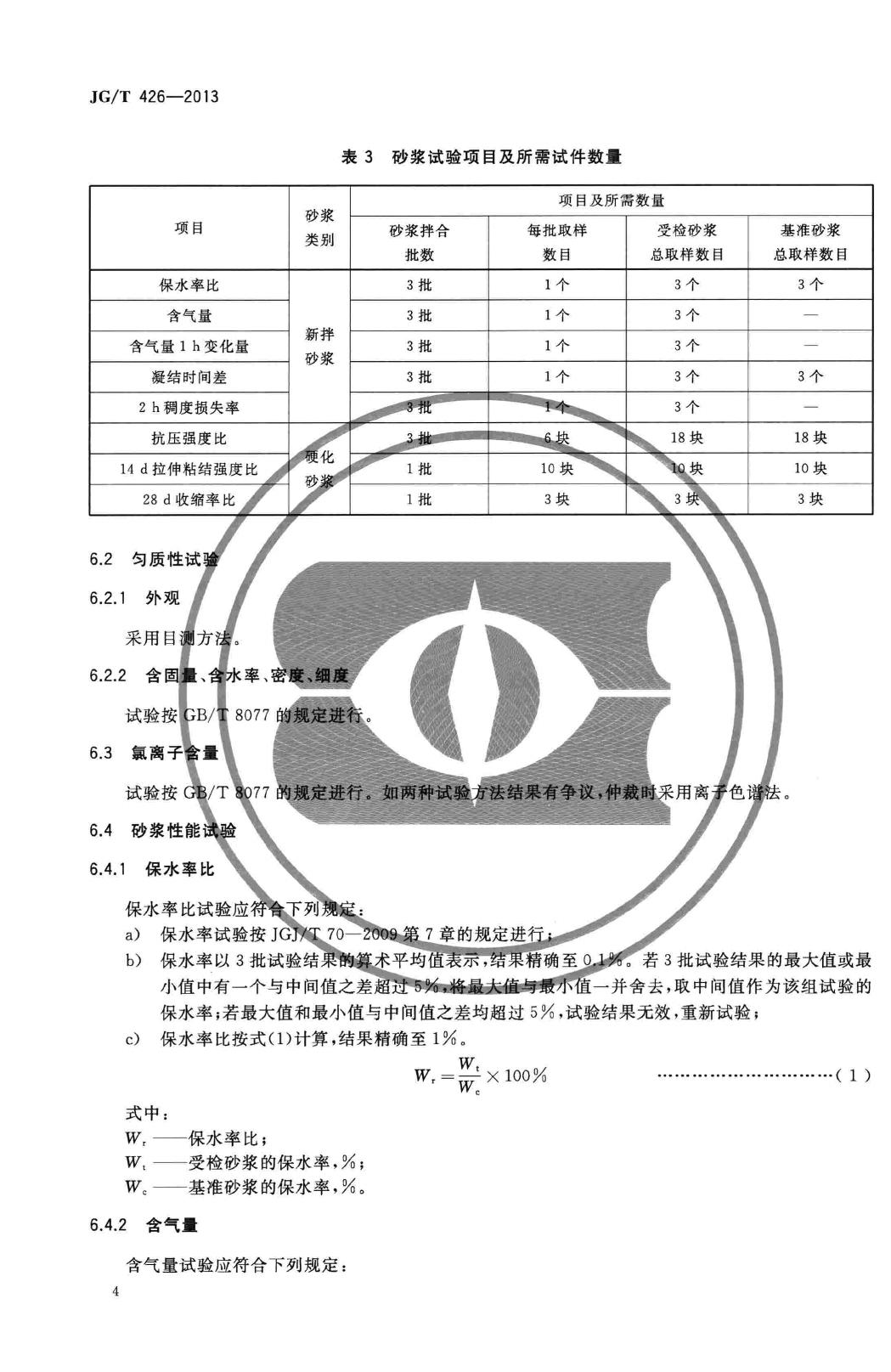 JG/T426-2013--抹灰砂浆增塑剂