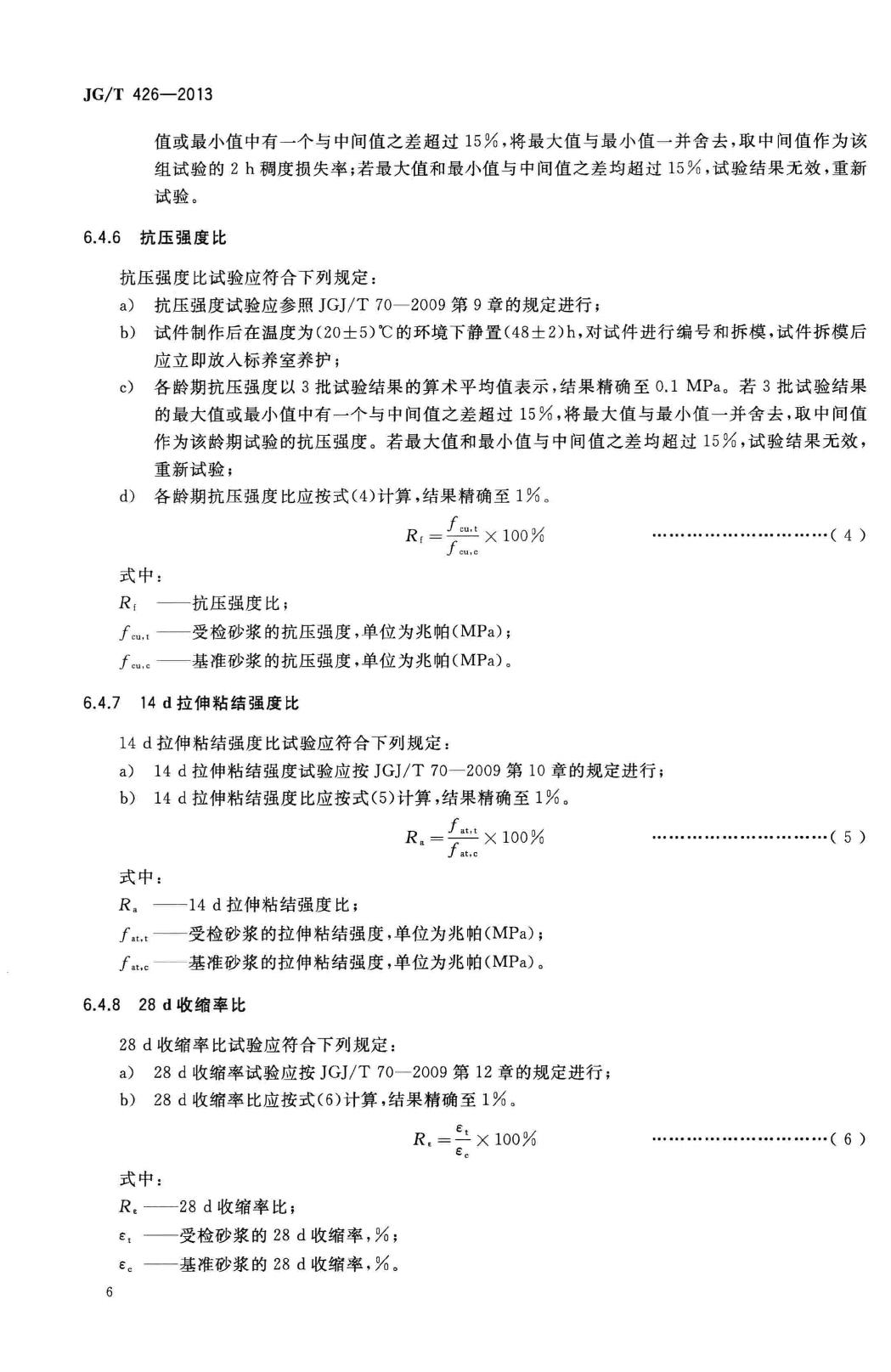 JG/T426-2013--抹灰砂浆增塑剂