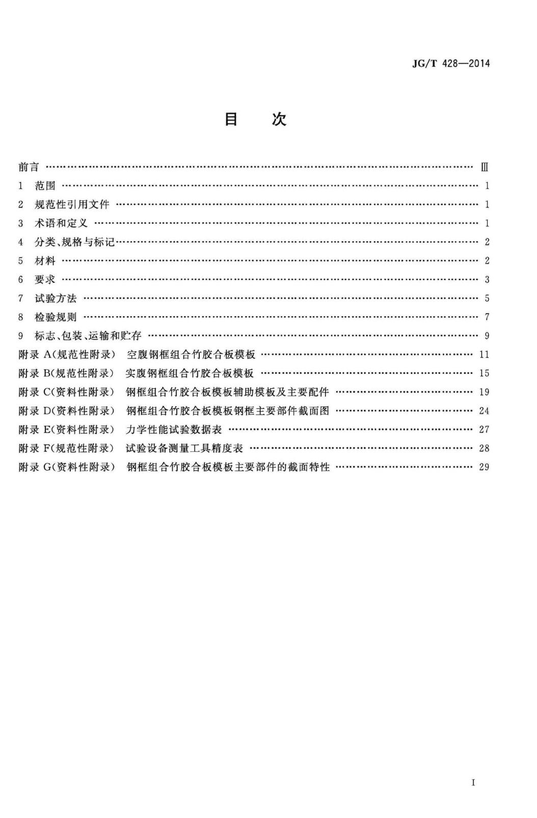 JG/T428-2014--钢框组合竹胶合板模板