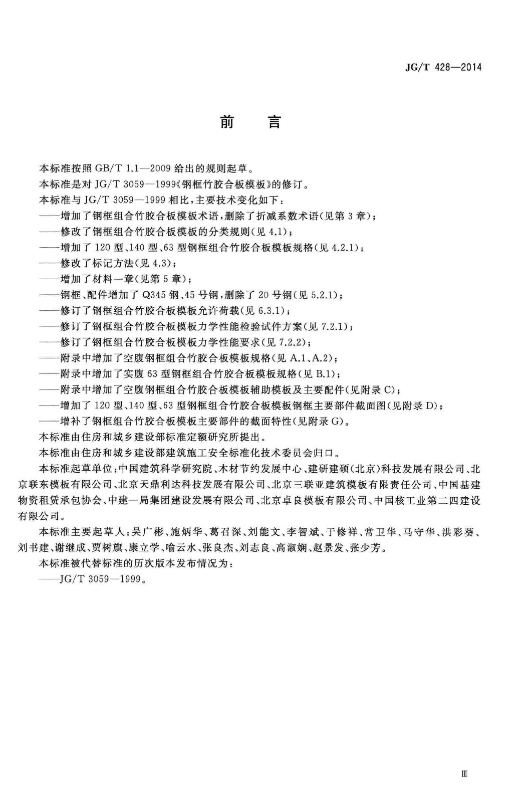JG/T428-2014--钢框组合竹胶合板模板