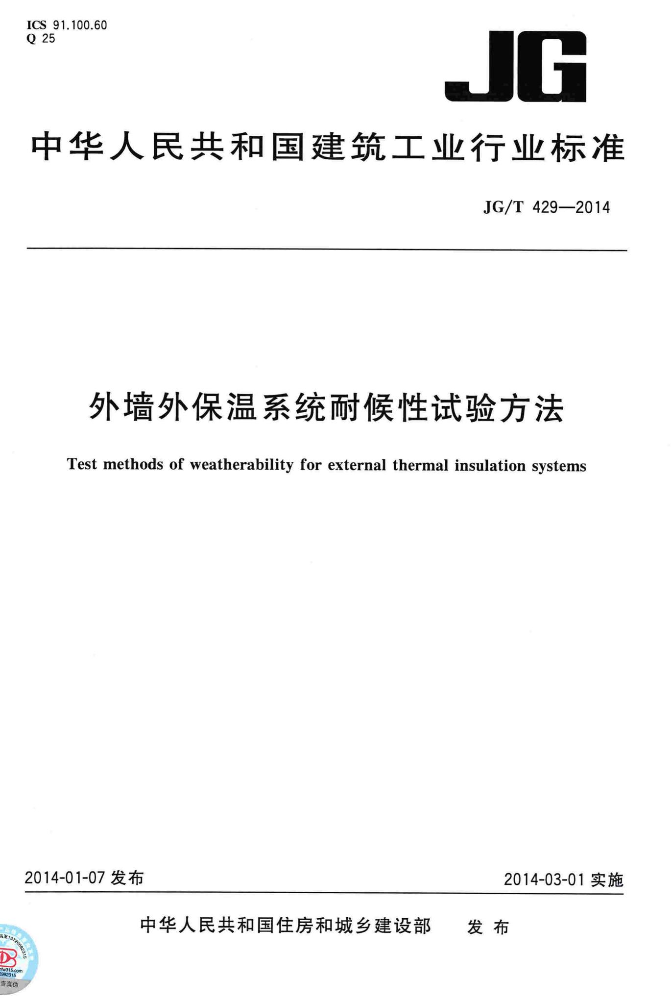 JG/T429-2014--外墙外保温系统耐候性试验方法
