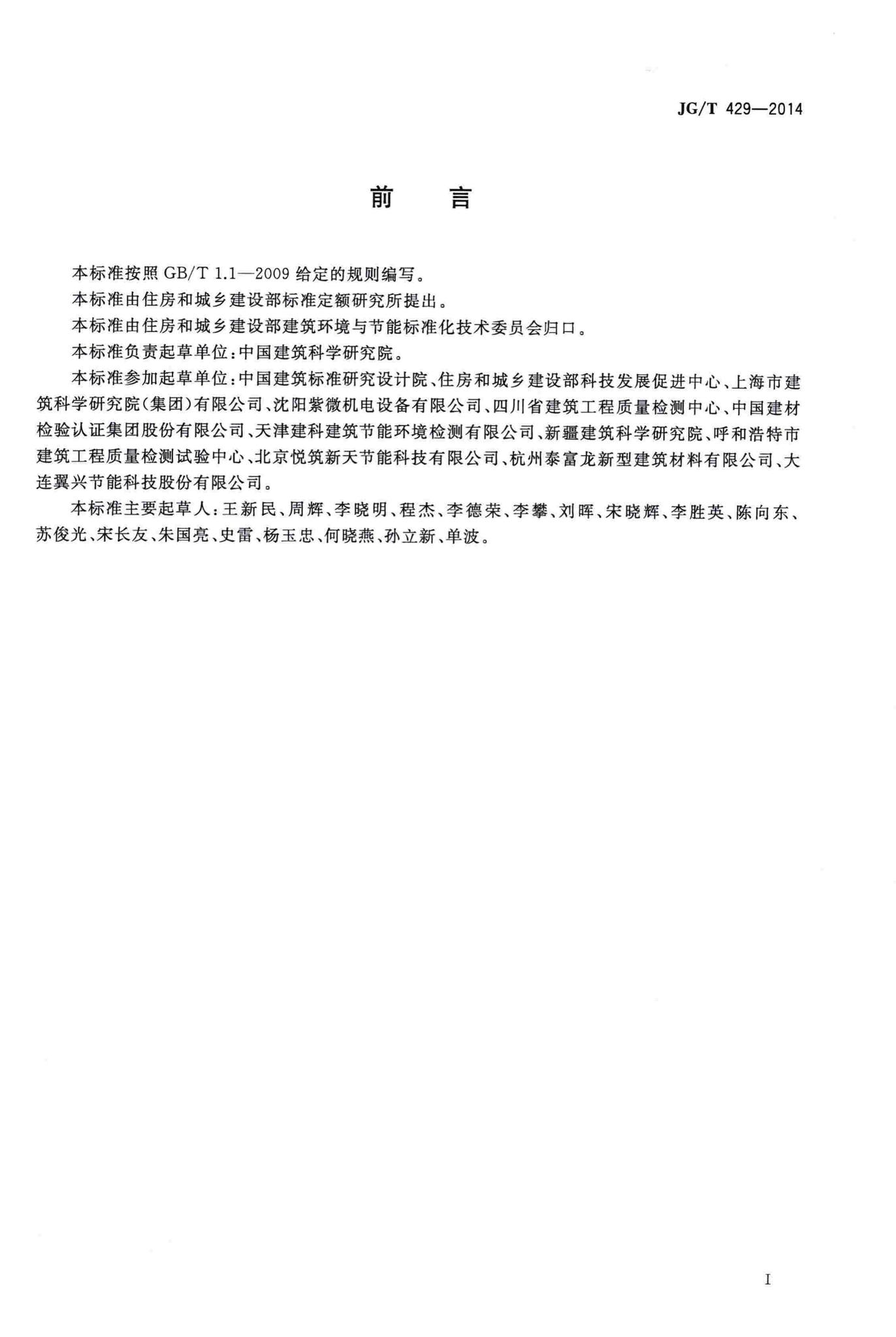 JG/T429-2014--外墙外保温系统耐候性试验方法