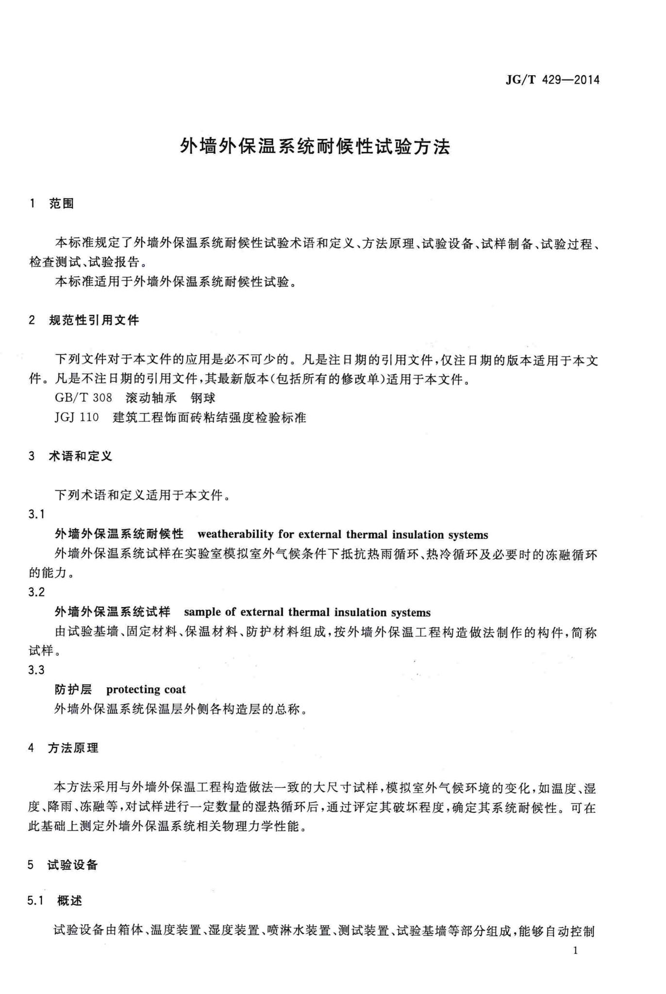 JG/T429-2014--外墙外保温系统耐候性试验方法
