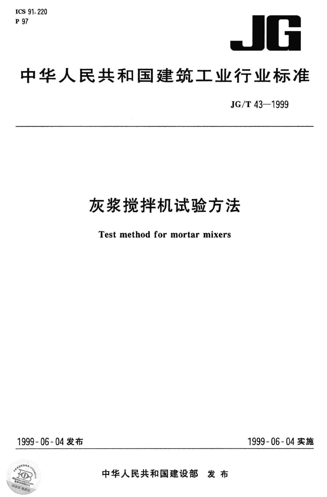 JG/T43-1999--灰浆搅拌机试验方法
