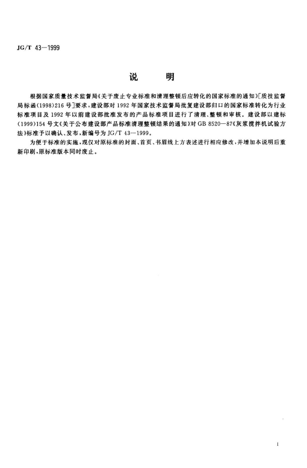 JG/T43-1999--灰浆搅拌机试验方法