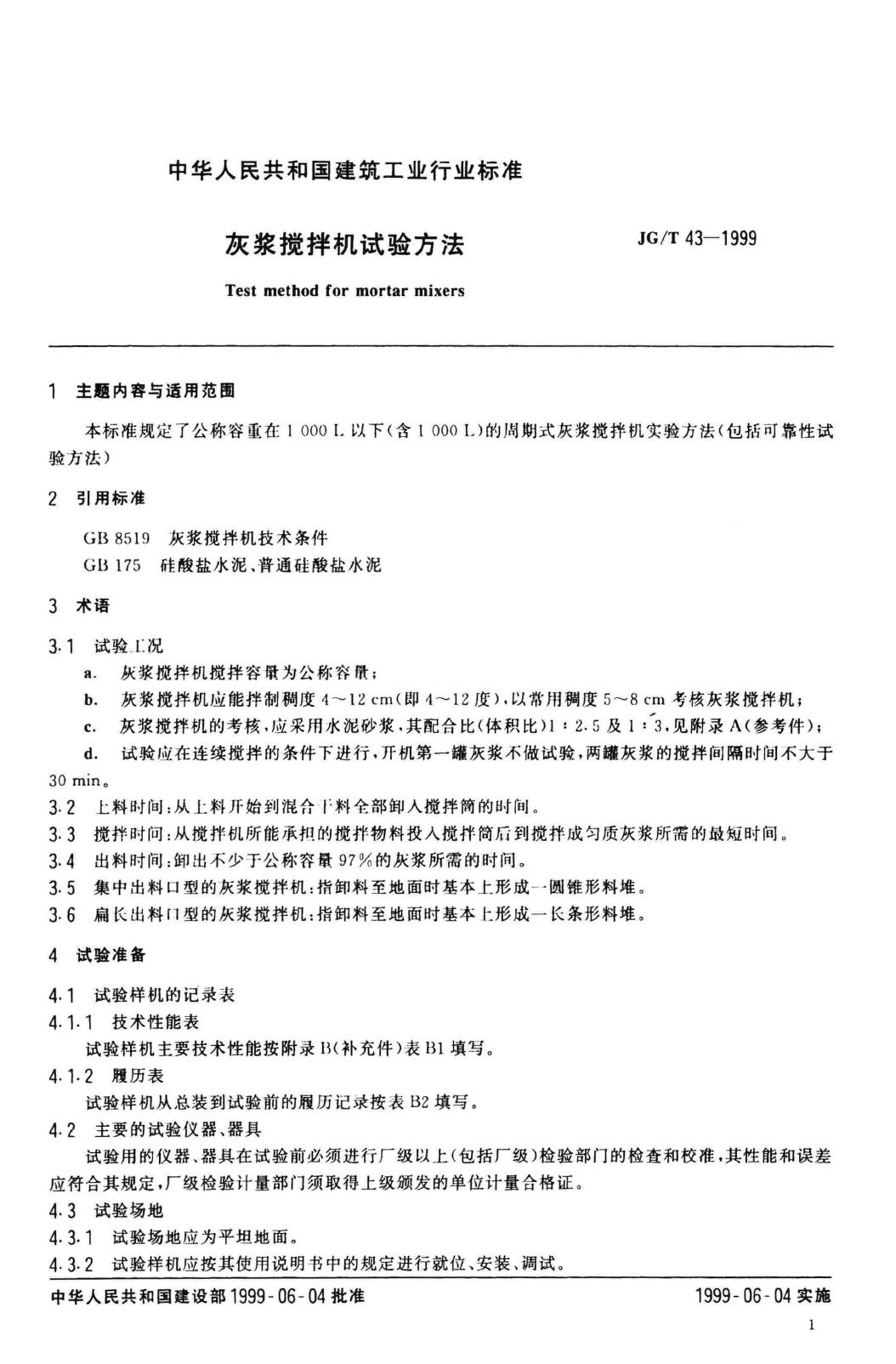JG/T43-1999--灰浆搅拌机试验方法