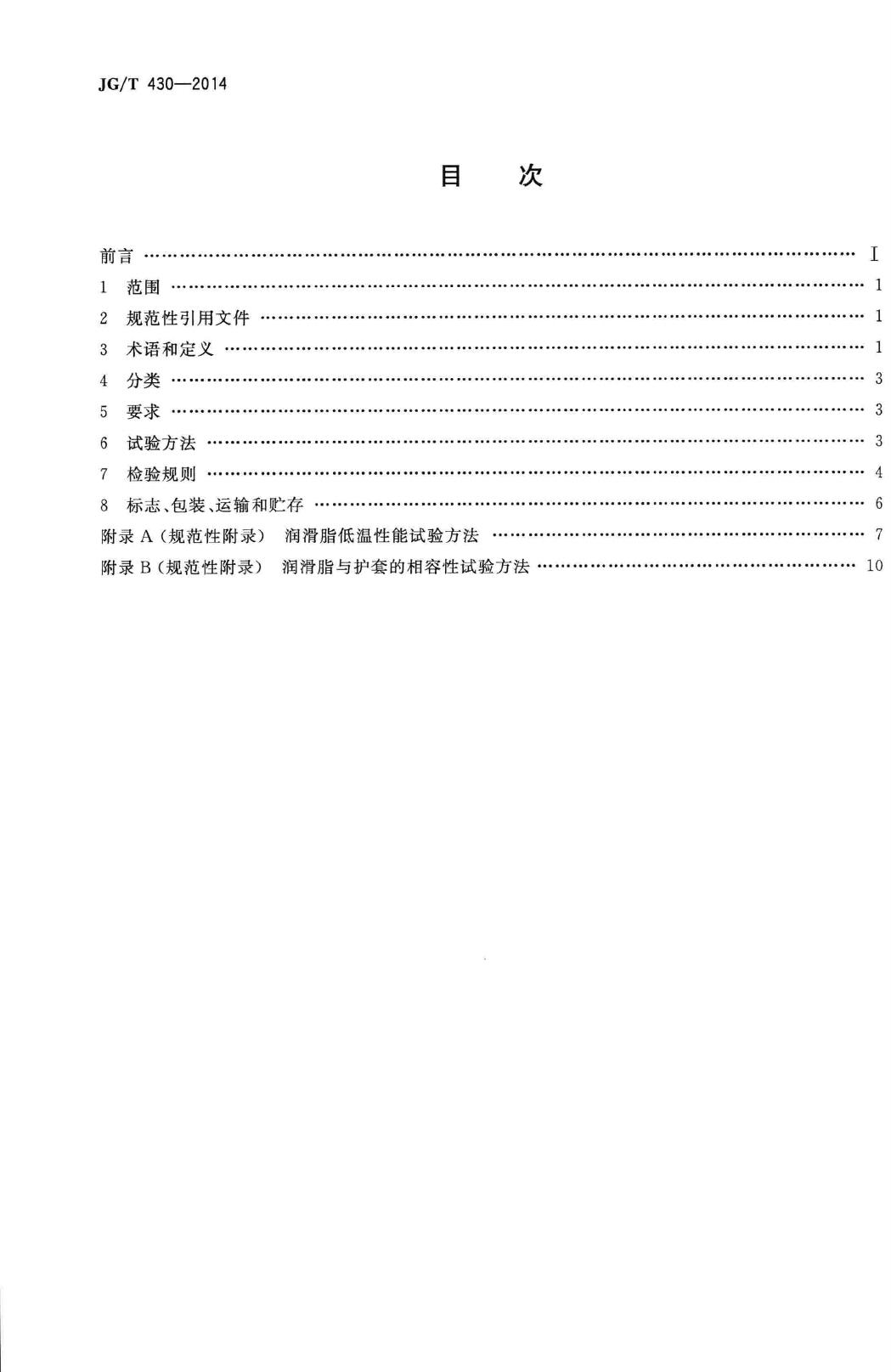 JG/T430-2014--无粘结预应力筋用防腐润滑脂