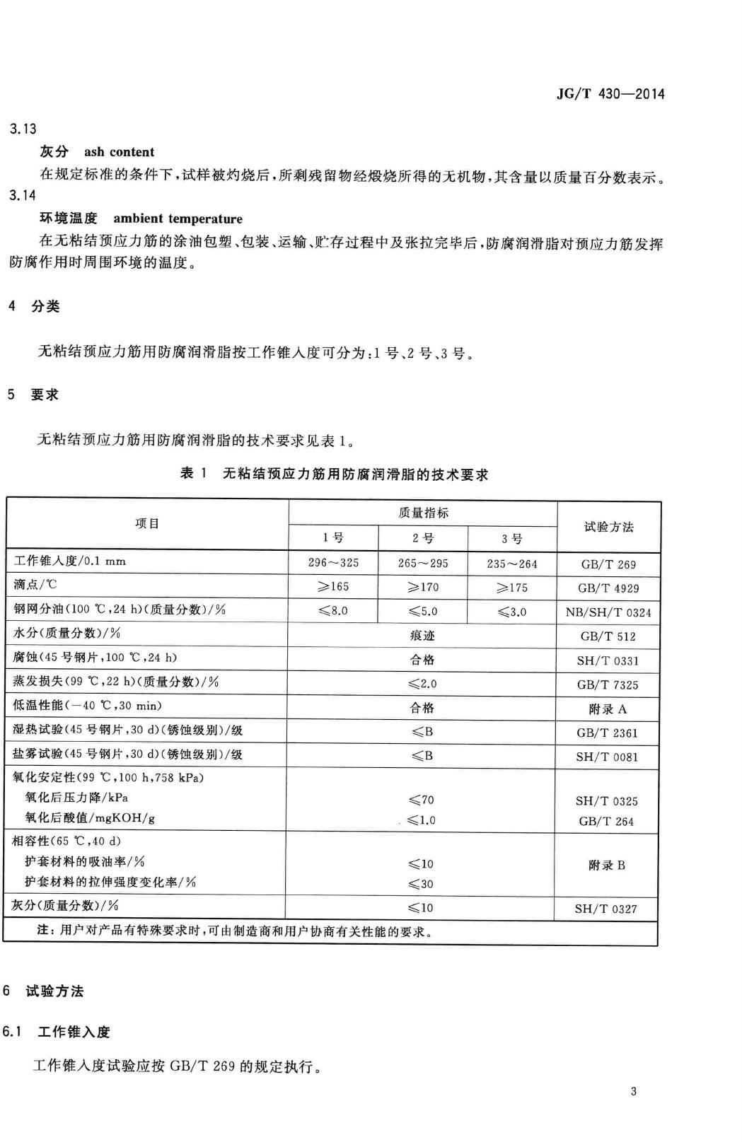 JG/T430-2014--无粘结预应力筋用防腐润滑脂