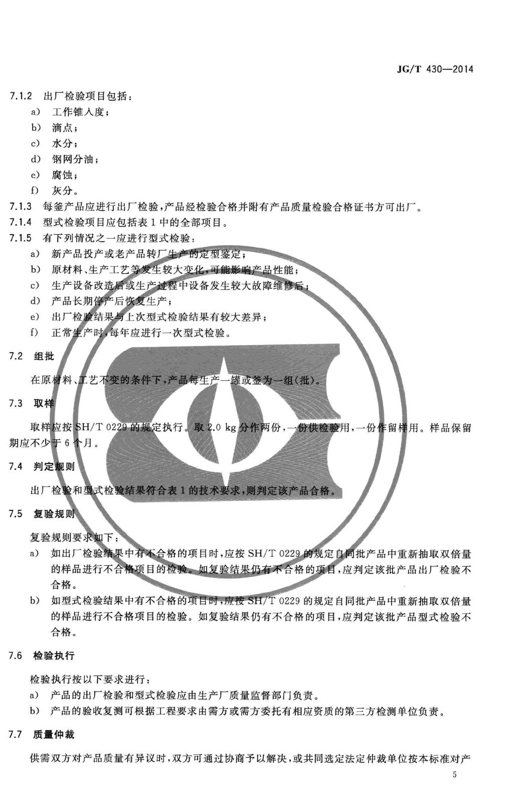 JG/T430-2014--无粘结预应力筋用防腐润滑脂