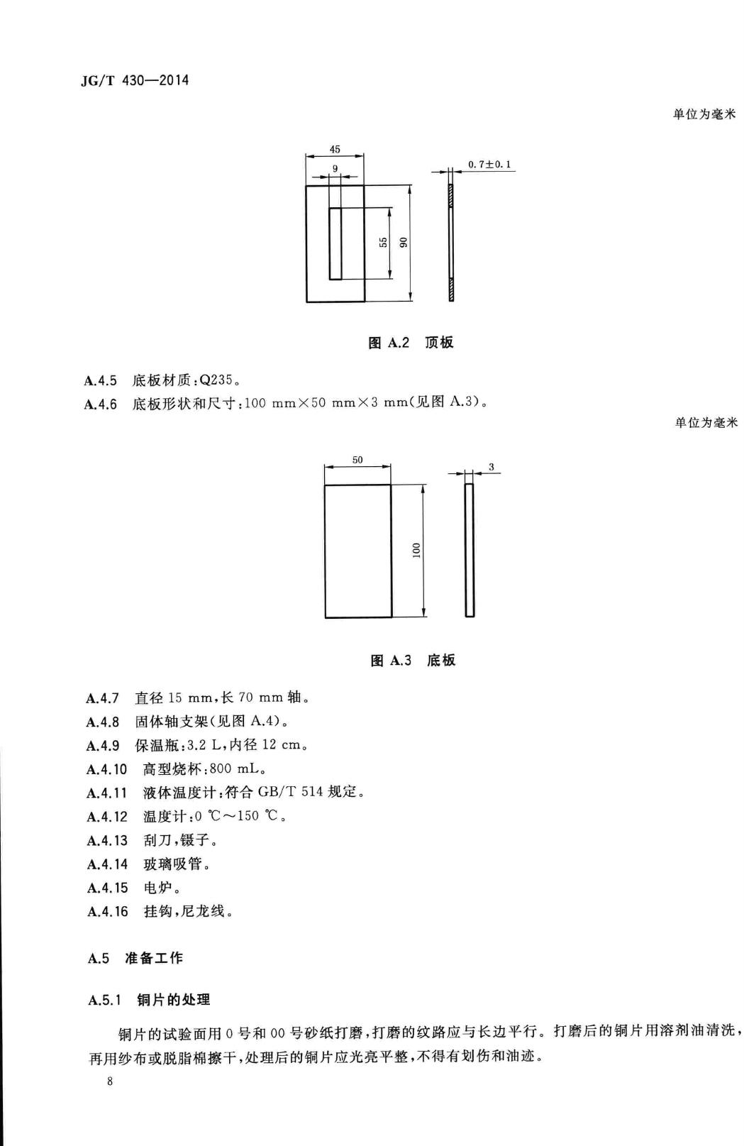 JG/T430-2014--无粘结预应力筋用防腐润滑脂