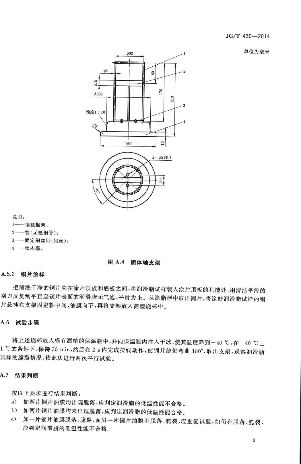 JG/T430-2014--无粘结预应力筋用防腐润滑脂