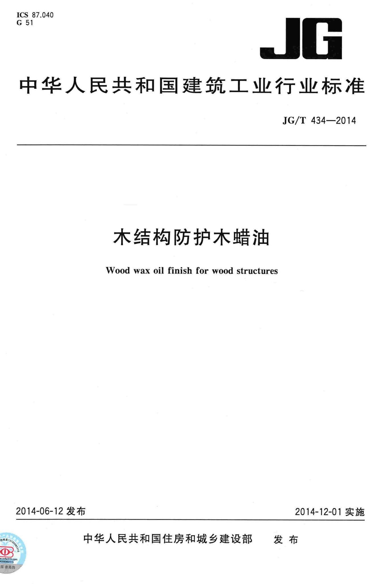 JG/T434-2014--木结构防护木蜡油