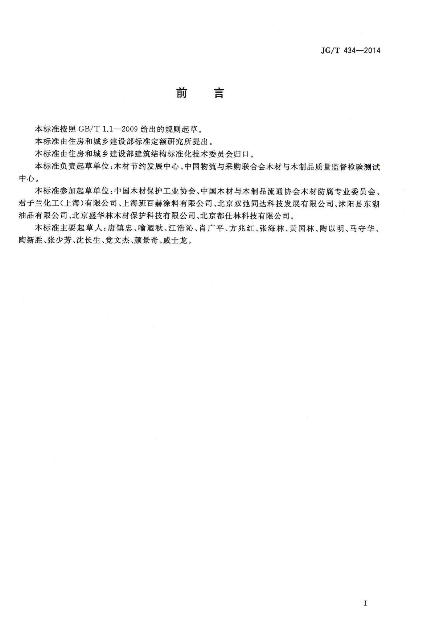 JG/T434-2014--木结构防护木蜡油