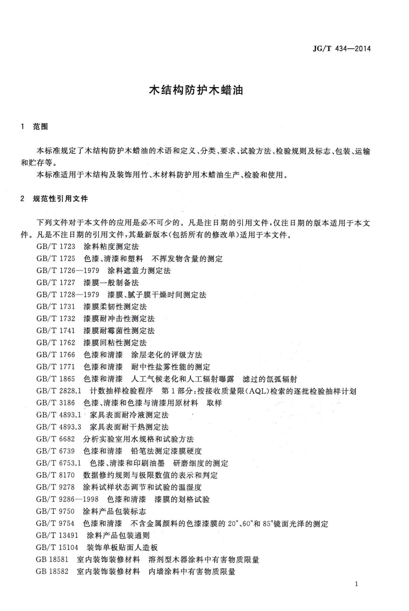 JG/T434-2014--木结构防护木蜡油