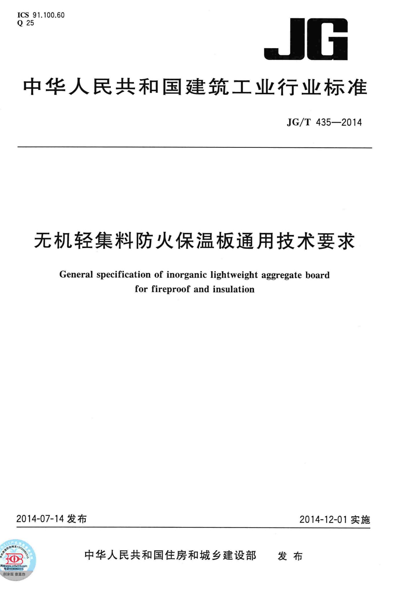 JG/T435-2014--无机轻集料防火保温板通用技术要求