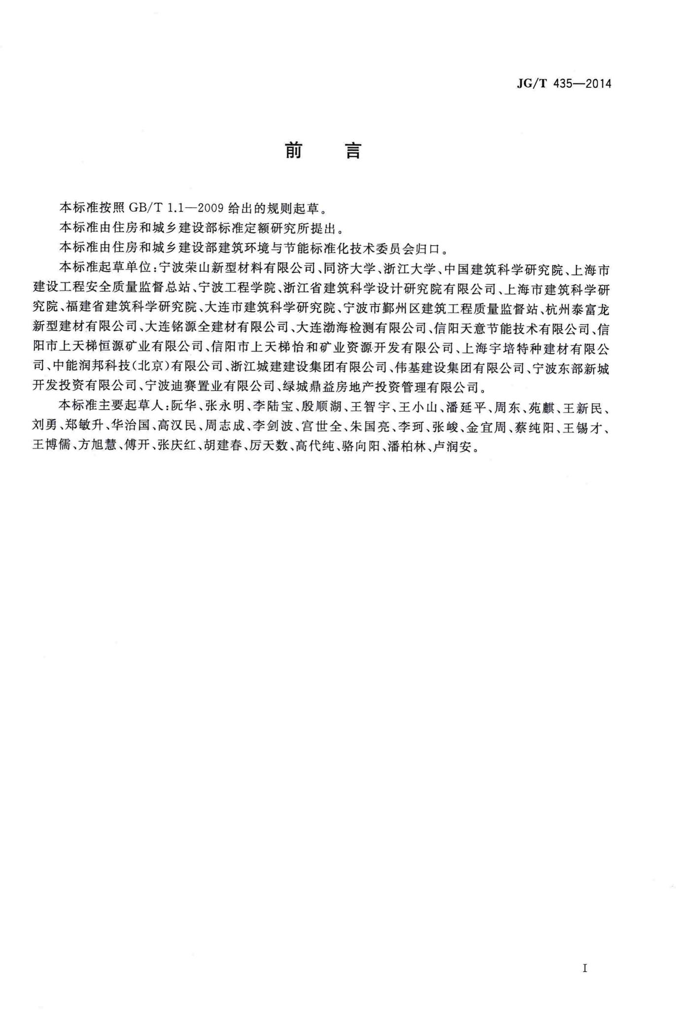 JG/T435-2014--无机轻集料防火保温板通用技术要求
