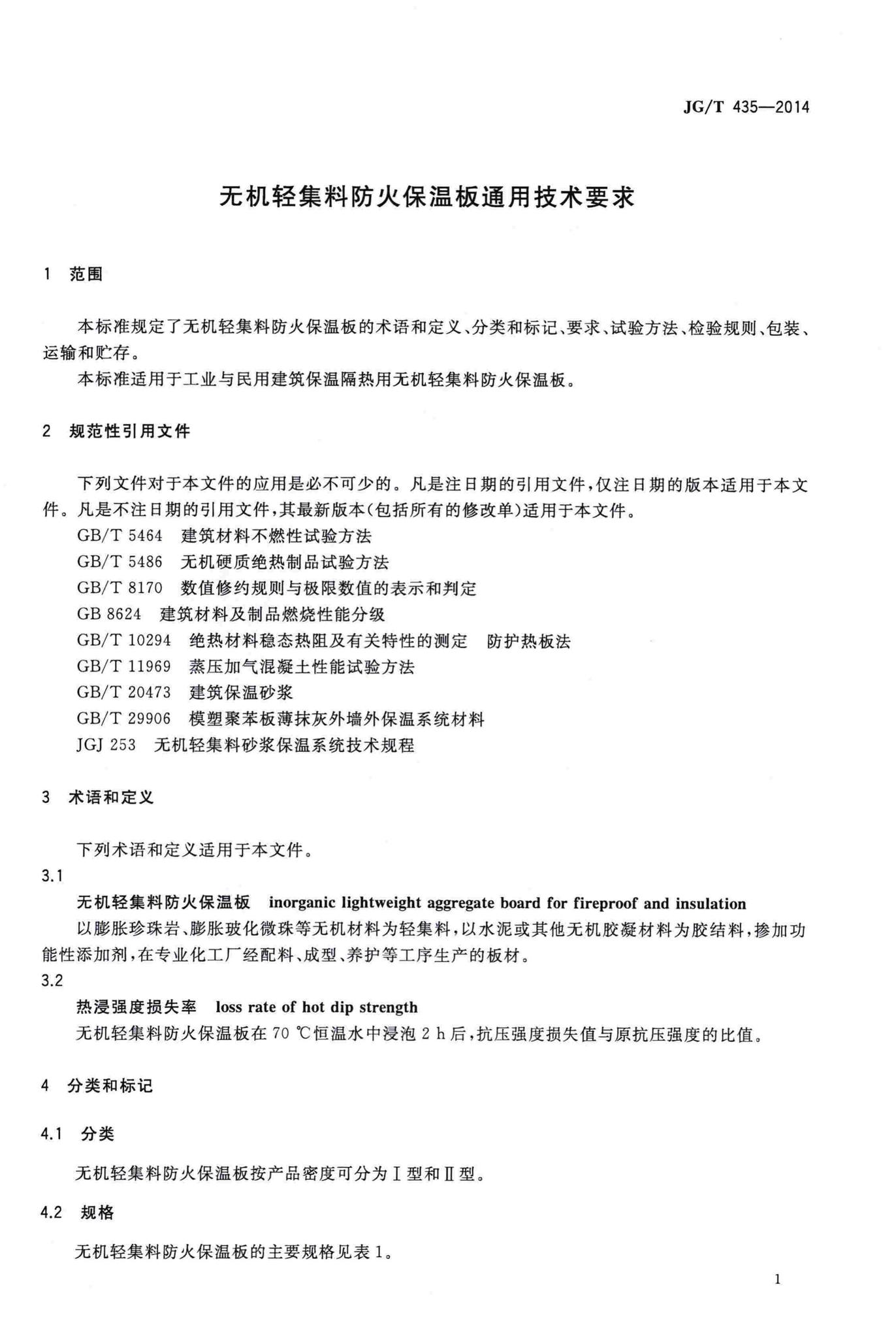 JG/T435-2014--无机轻集料防火保温板通用技术要求