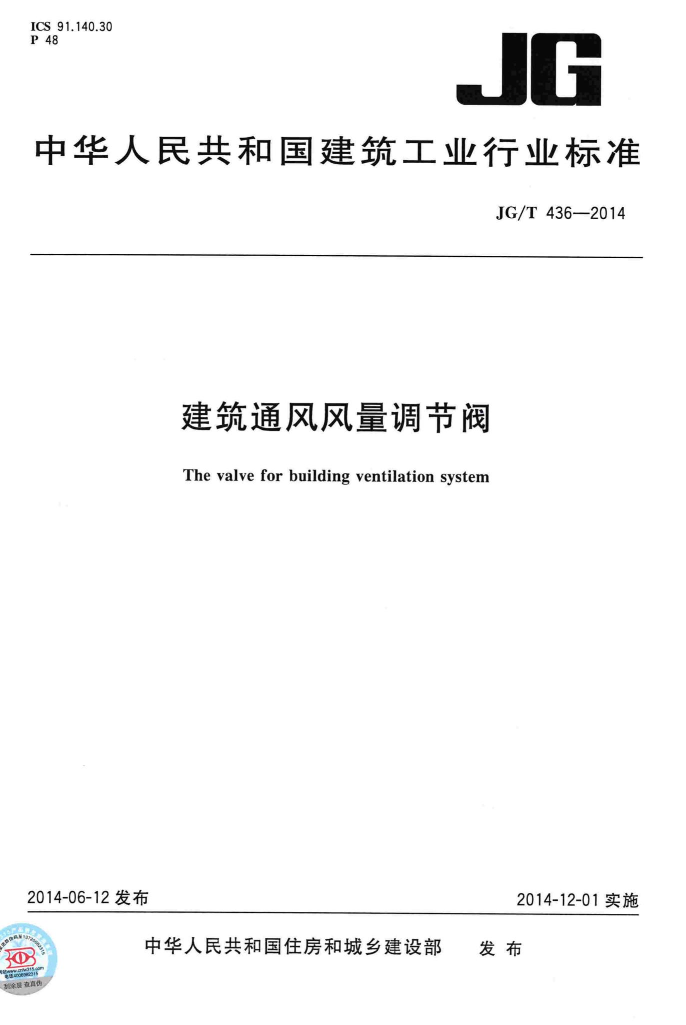 JG/T436-2014--建筑通风风量调节阀