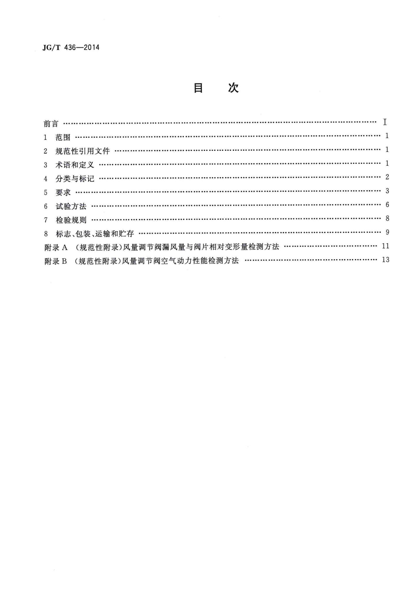 JG/T436-2014--建筑通风风量调节阀