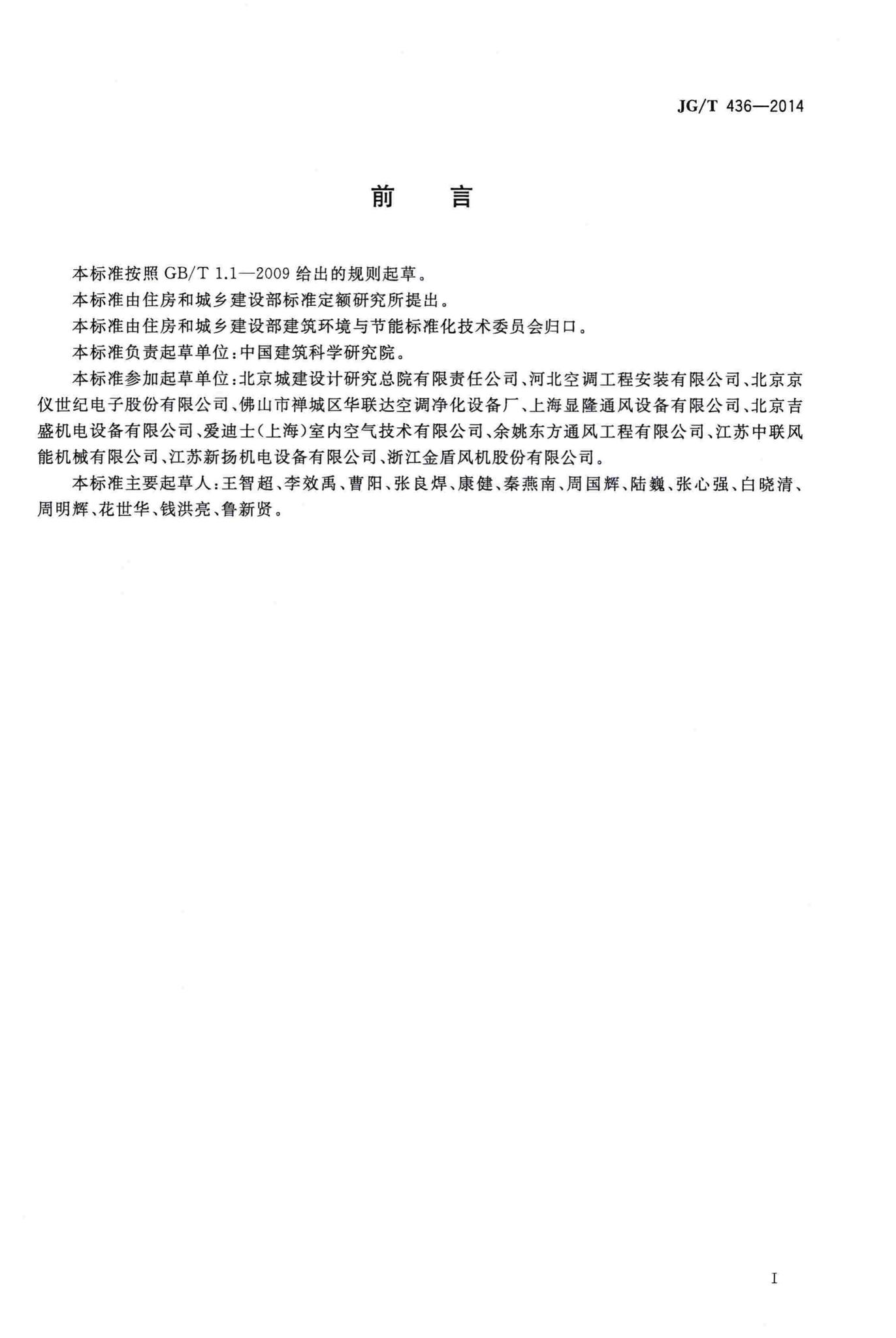 JG/T436-2014--建筑通风风量调节阀