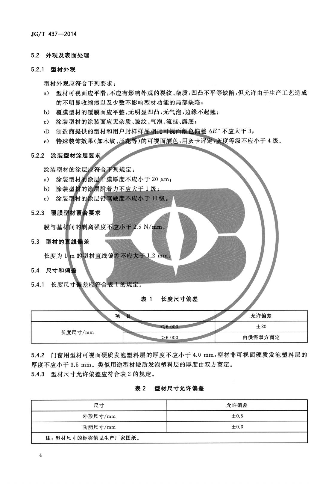 JG/T437-2014--建筑门窗用铝塑共挤型材