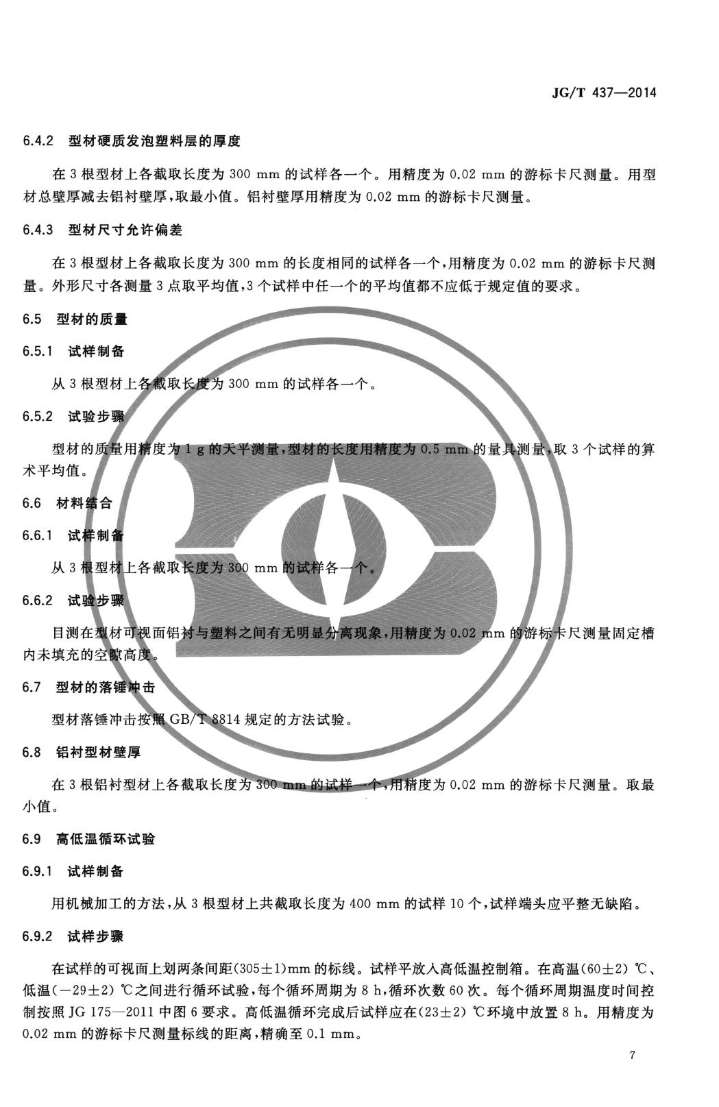 JG/T437-2014--建筑门窗用铝塑共挤型材